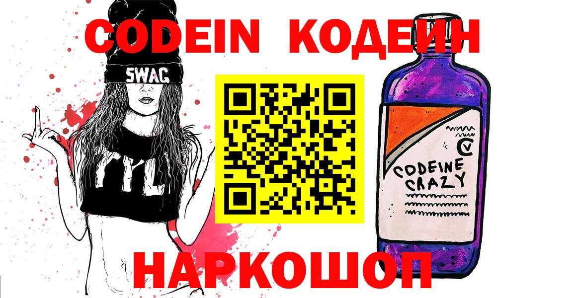 Codein Purple Drank  Вход с VPN  Качканар 